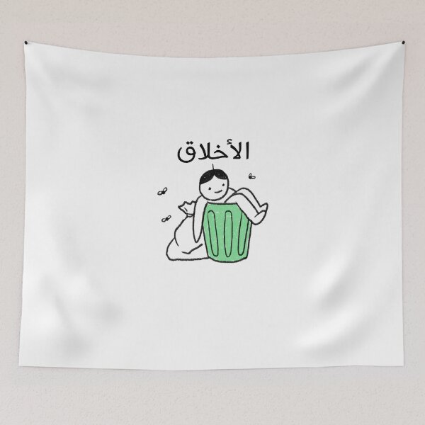 Item preview, الأخلاق زبالة - Arabic Saying designed and sold by Habibi Designs.