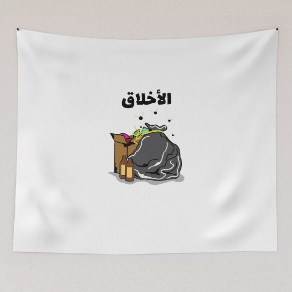 Item preview, الأخلاق زبالة - Dicho árabe designed and sold by Habibi Designs.