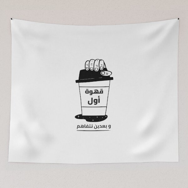 Item preview, قهوة أول و بعدين نتفاهم - Primer Café designed and sold by Habibi Designs.