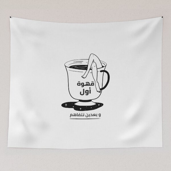 Item preview, قهوة أول و بعدين نتفاهم - First Coffee designed and sold by Habibi Designs.