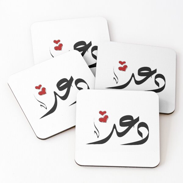 Item preview, Dad Arabic name دعد designed and sold by ArabicFeather.