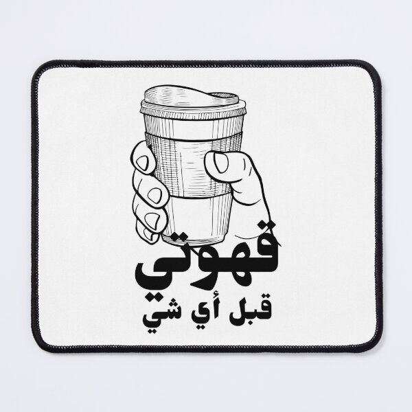 Item preview, قهوتي قبل أي شي - My Coffee Before Anything designed and sold by Habibi Designs.