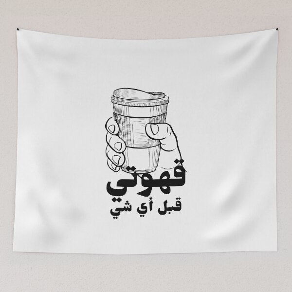 Item preview, قهوتي قبل أي شي - Mi café antes que nada designed and sold by Habibi Designs.