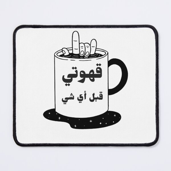 Item preview, قهوتي قبل أي شي - My Coffee Before Anything designed and sold by Habibi Designs.