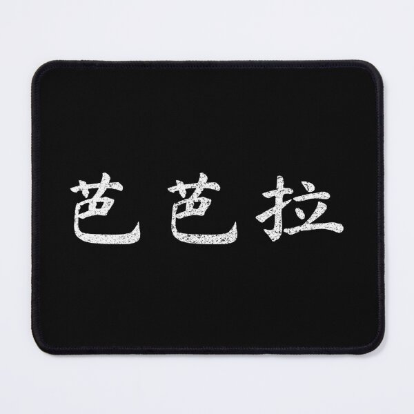 Item preview, Barbara Name Chinese Letters Writing Characters Gift designed and sold by Maljonic.