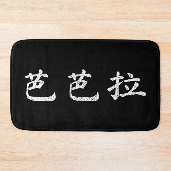 Item preview, Barbara Name Chinese Letters Writing Characters Gift designed and sold by Maljonic.