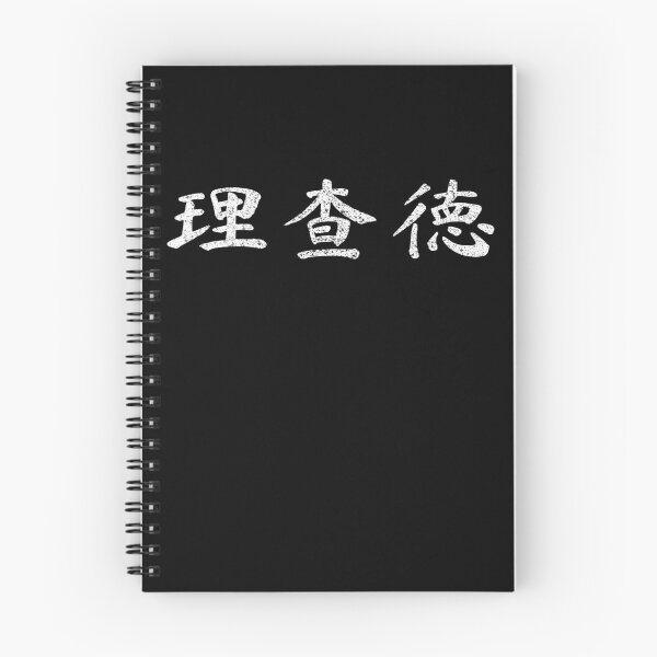 Item preview, Richard Name Chinese Letters Writing Characters Gift designed and sold by Maljonic.