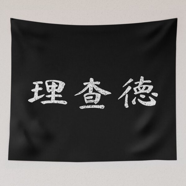 Item preview, Richard Name Chinese Letters Writing Characters Gift designed and sold by Maljonic.