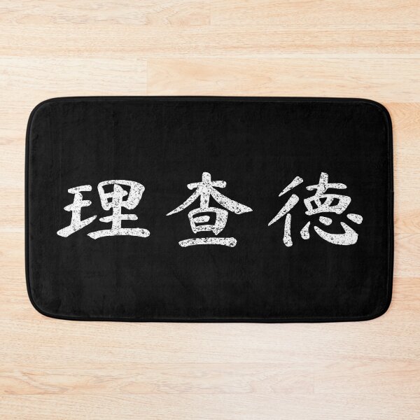 Item preview, Richard Name Chinese Letters Writing Characters Gift designed and sold by Maljonic.