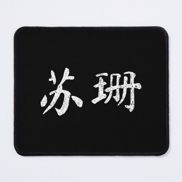 Item preview, Susan Name Chinese Letters Writing Characters Gift designed and sold by Maljonic.