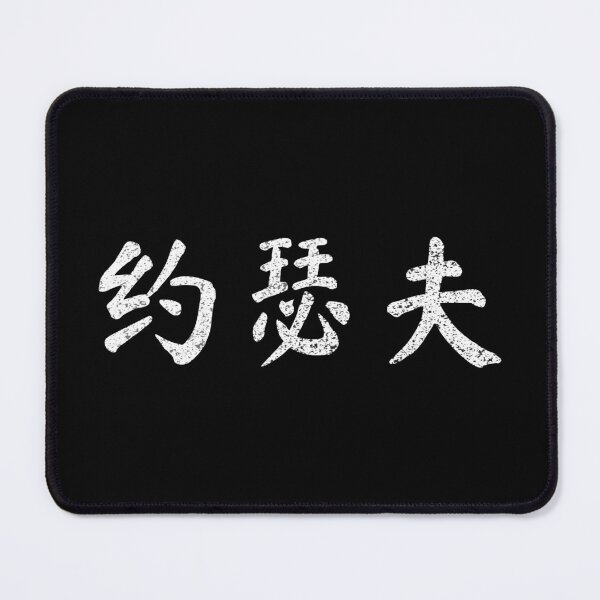 Item preview, Joseph Name Chinese Letters Writing Characters Gift designed and sold by Maljonic.