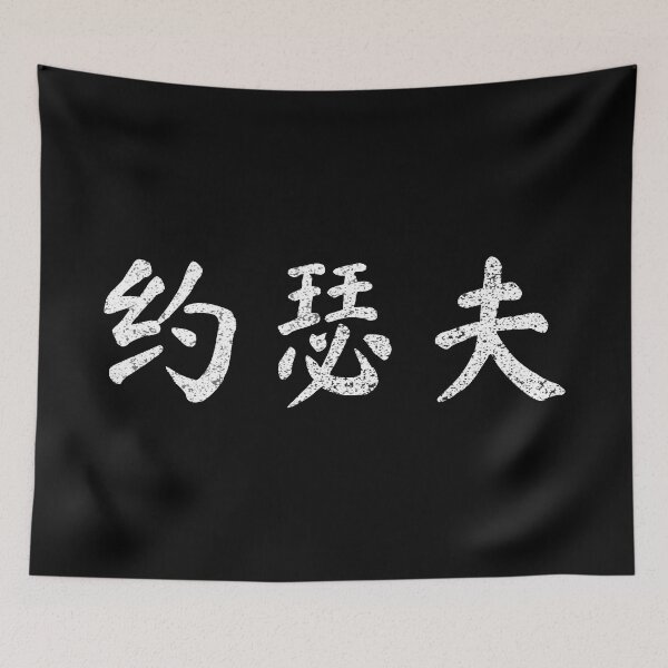 Item preview, Joseph Name Chinese Letters Writing Characters Gift designed and sold by Maljonic.