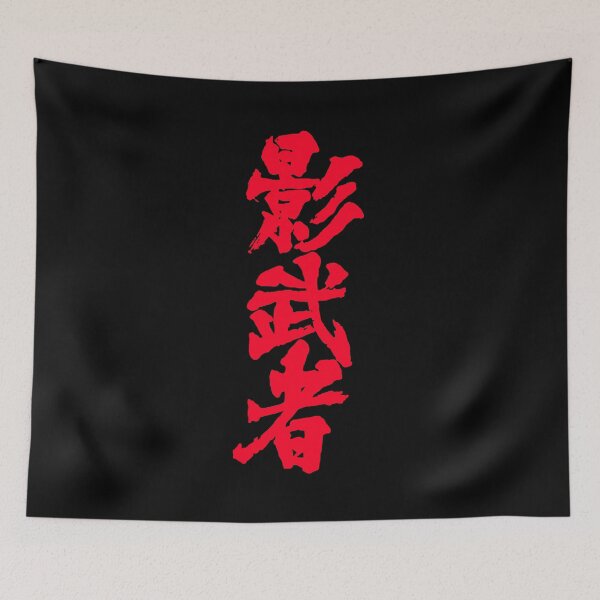 Item preview, Japanese Kagemusha Akira Kurosawa designed and sold by tbunks.