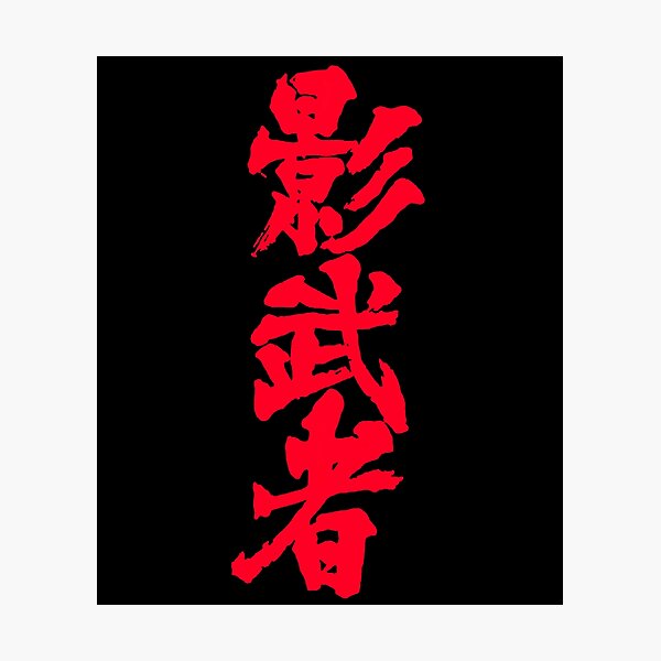 Item preview, Japanese Kagemusha Akira Kurosawa designed and sold by tbunks.