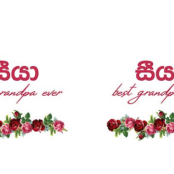 Artwork thumbnail, Seeya mug - best grandpa ever - grand father mug - Sinhala Text by sinhalaGreeting