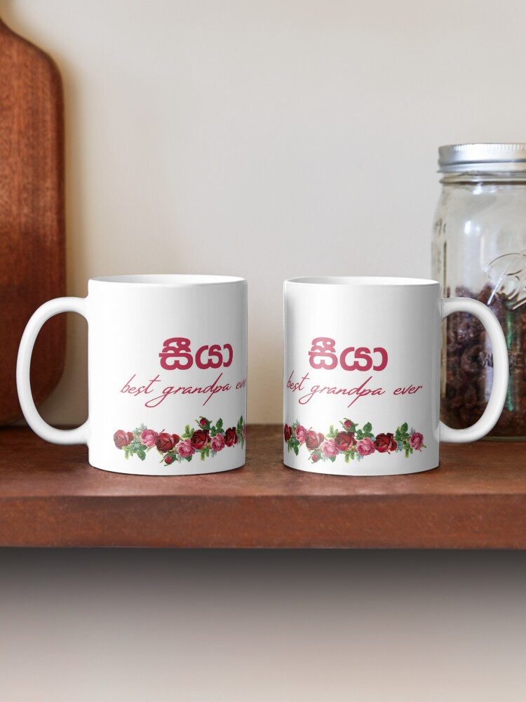Thumbnail 2 of 6, Coffee Mug, Seeya mug - best grandpa ever - grand father mug - Sinhala Text designed and sold by sinhalaGreeting.