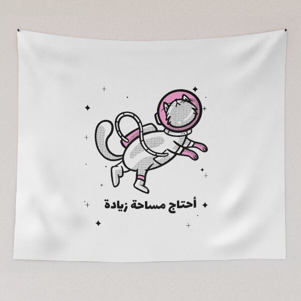 Item preview, أحتاج مساحة زيادة - Necesito más espacio designed and sold by Habibi Designs.
