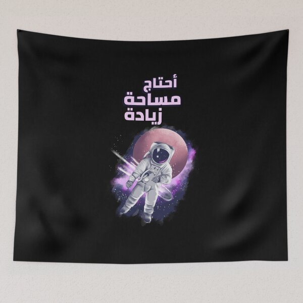 Item preview, أحتاج مساحة زيادة - I Need More Space designed and sold by Habibi Designs.