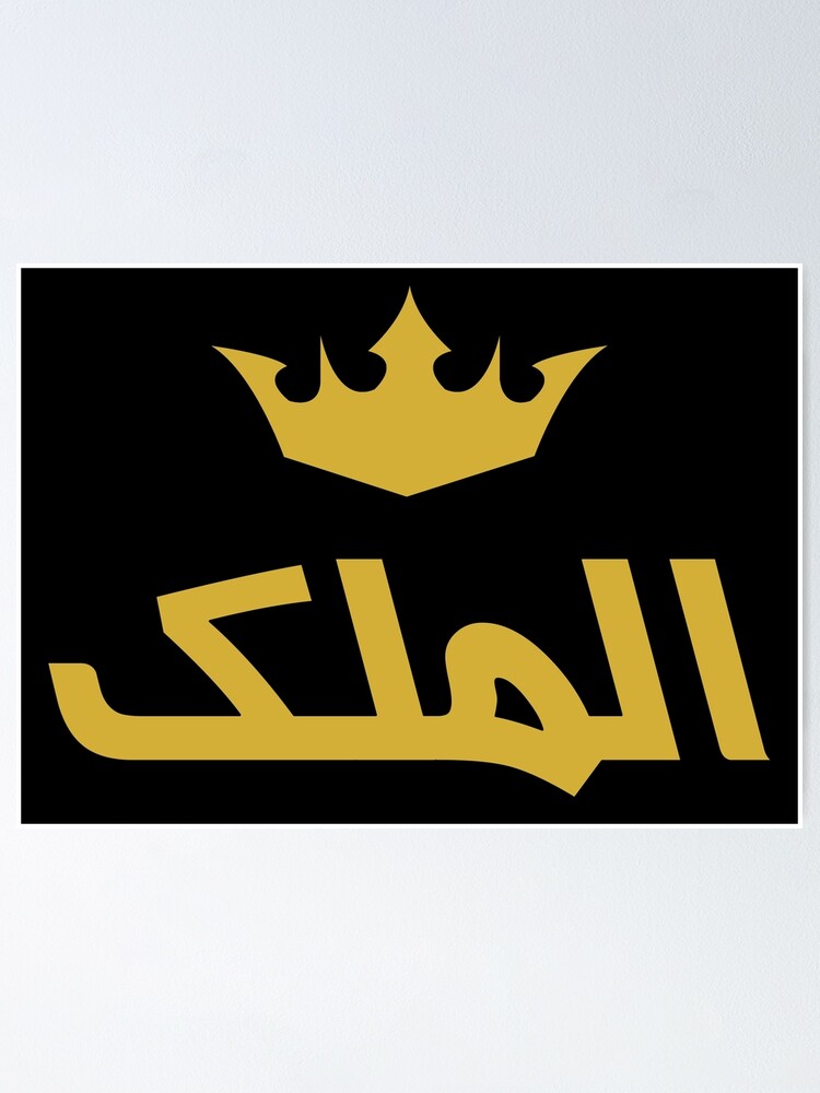 The King Arabic Calligraphy Fancy Design Poster By Omardakhane Redbubble