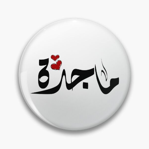 Item preview, Magda Arabic name ماجدة designed and sold by ArabicFeather.