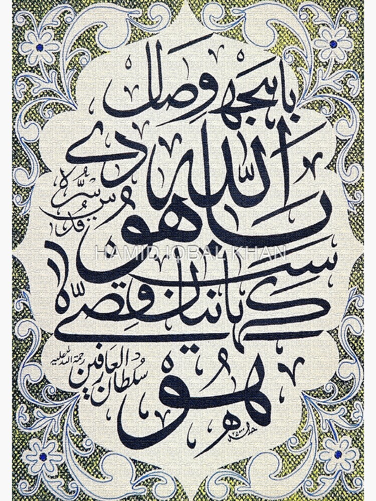 Kalam e bahoo "Bajh Wisal Allah dey Bahoo" by hamidsart