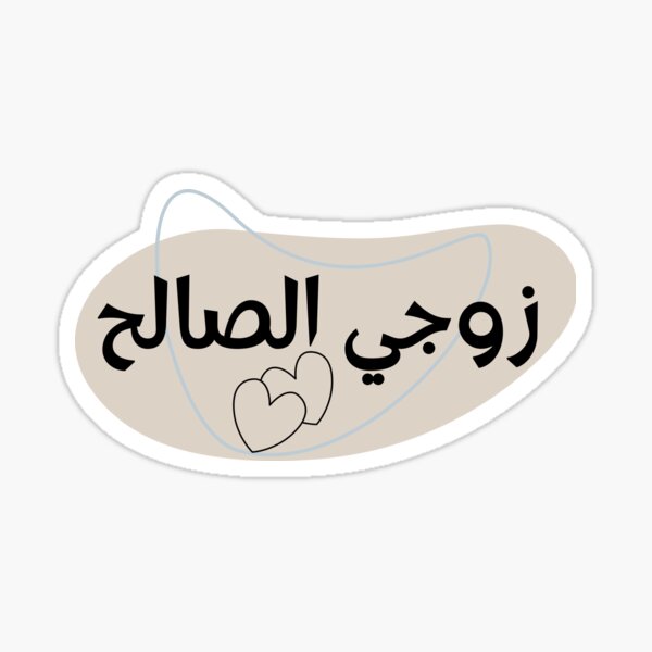 good-husband-in-arabic-nickname-sticker-for-sale-by-backto27-redbubble