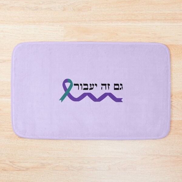 Item preview, Awareness Ribbon Jewish Mental health "gam Zeh Yavor" This too shall pass suicide prevention designed and sold by Swagforbubby.