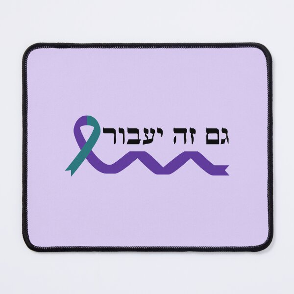 Item preview, Awareness Ribbon Jewish Mental health "gam Zeh Yavor" This too shall pass suicide prevention designed and sold by Swagforbubby.