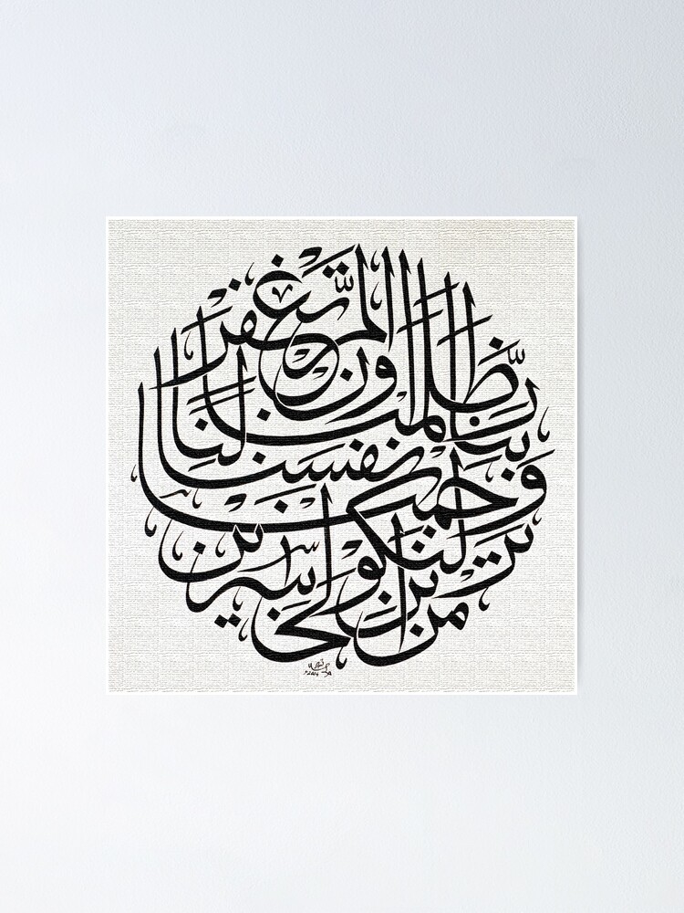 Alternate view of Rabbana Zalamna Anfusana Wa illam Taghfir lana wa Tarhamna lanakunanna minal khasirin Poster