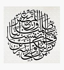 Rabbana Zalamna Anfusana Wa illam Taghfir lana wa Tarhamna lanakunanna minal khasirin Photographic Print