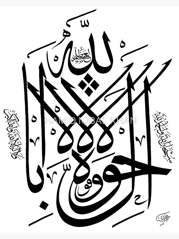 La howla wala quwwata by hamidsart
