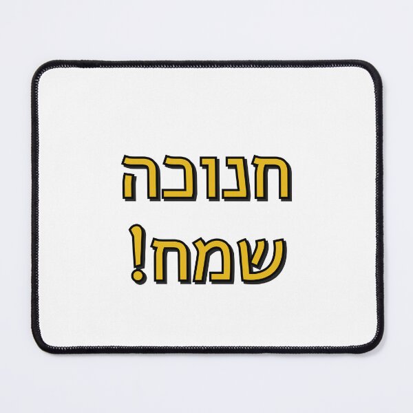 Item preview, Happy Hanukkah in Hebrew designed and sold by Inspirationmotivation.