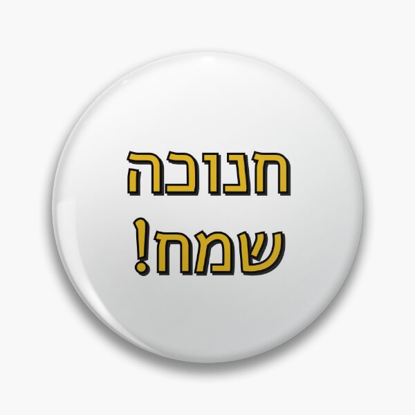 Item preview, Happy Hanukkah in Hebrew designed and sold by Inspirationmotivation.