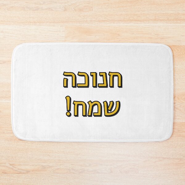 Item preview, Happy Hanukkah in Hebrew designed and sold by Inspirationmotivation.