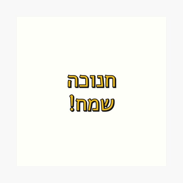 Item preview, Happy Hanukkah in Hebrew designed and sold by Inspirationmotivation.
