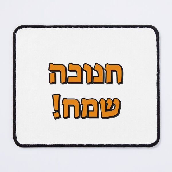 Item preview, Happy Hanukkah in Hebrew designed and sold by Inspirationmotivation.