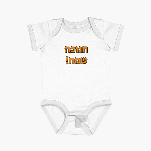 Item preview, Happy Hanukkah in Hebrew designed and sold by Inspirationmotivation.