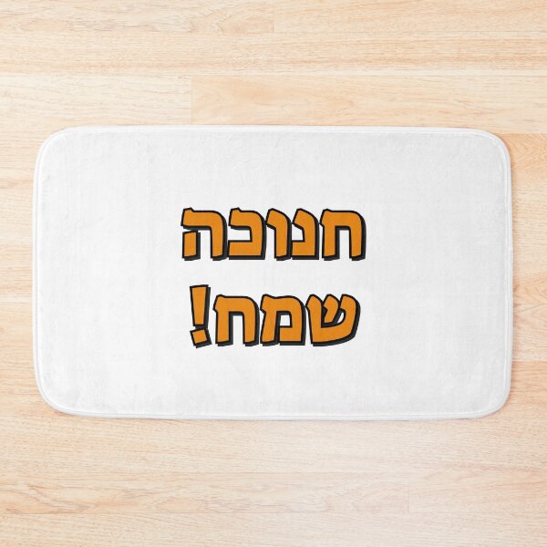 Item preview, Happy Hanukkah in Hebrew designed and sold by Inspirationmotivation.