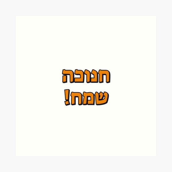 Item preview, Happy Hanukkah in Hebrew designed and sold by Inspirationmotivation.
