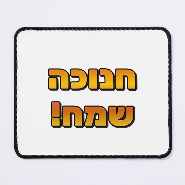 Item preview, Happy Hanukkah in Hebrew - Holiday Greetings designed and sold by Inspirationmotivation.