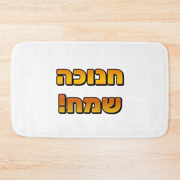 Item preview, Happy Hanukkah in Hebrew - Holiday Greetings designed and sold by Inspirationmotivation.
