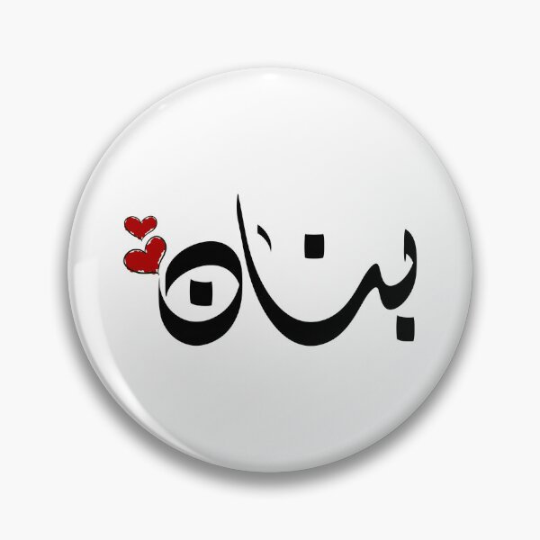 Item preview, Bnan Arabic name بنان designed and sold by ArabicFeather.