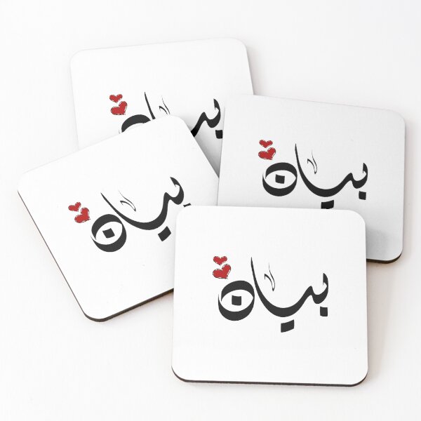 Item preview, Bayan Arabic name بيان designed and sold by ArabicFeather.