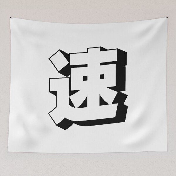Item preview, 速 - Japanese for Fast / Quick / Speed (Black on White) designed and sold by STUDIO-72.