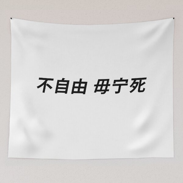 Item preview, liberty or death 不自由 毋宁死 designed and sold by Puxkschool.