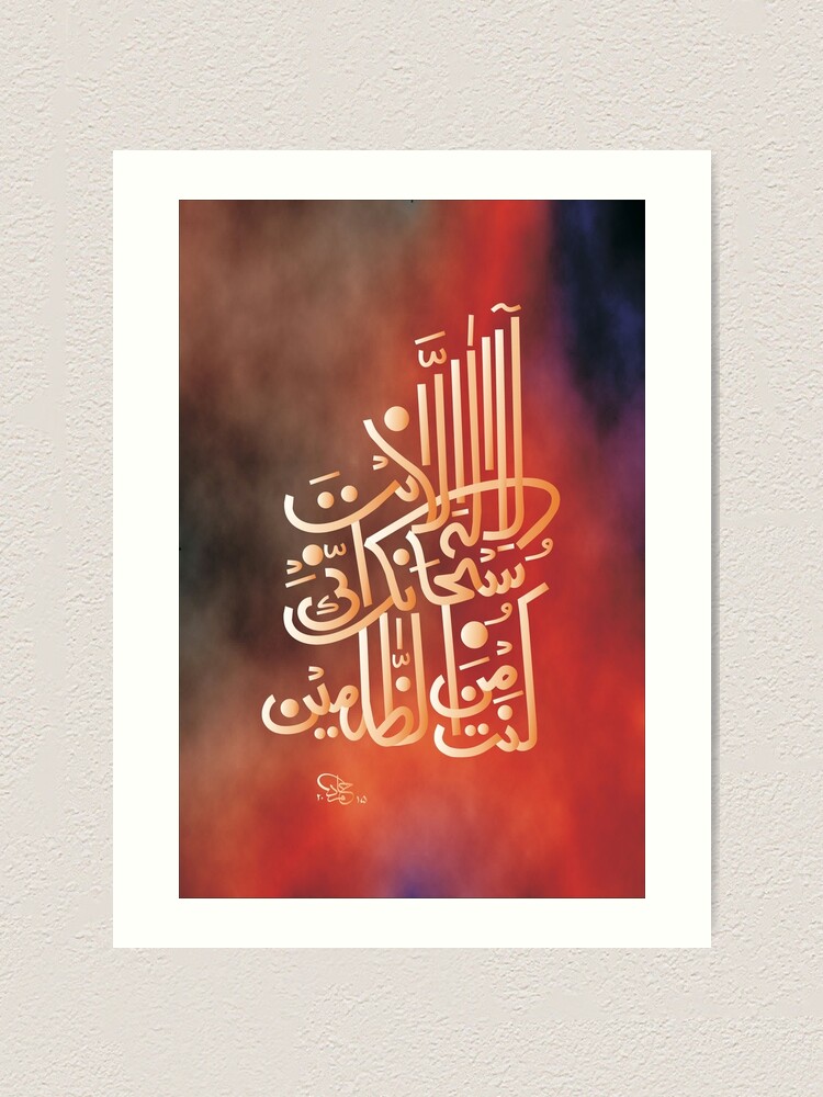 La Ilaha Illa Anta Subhanaka Inni Kuntu Minazzalimin Calligraphy Art Print By Hamidsart Redbubble