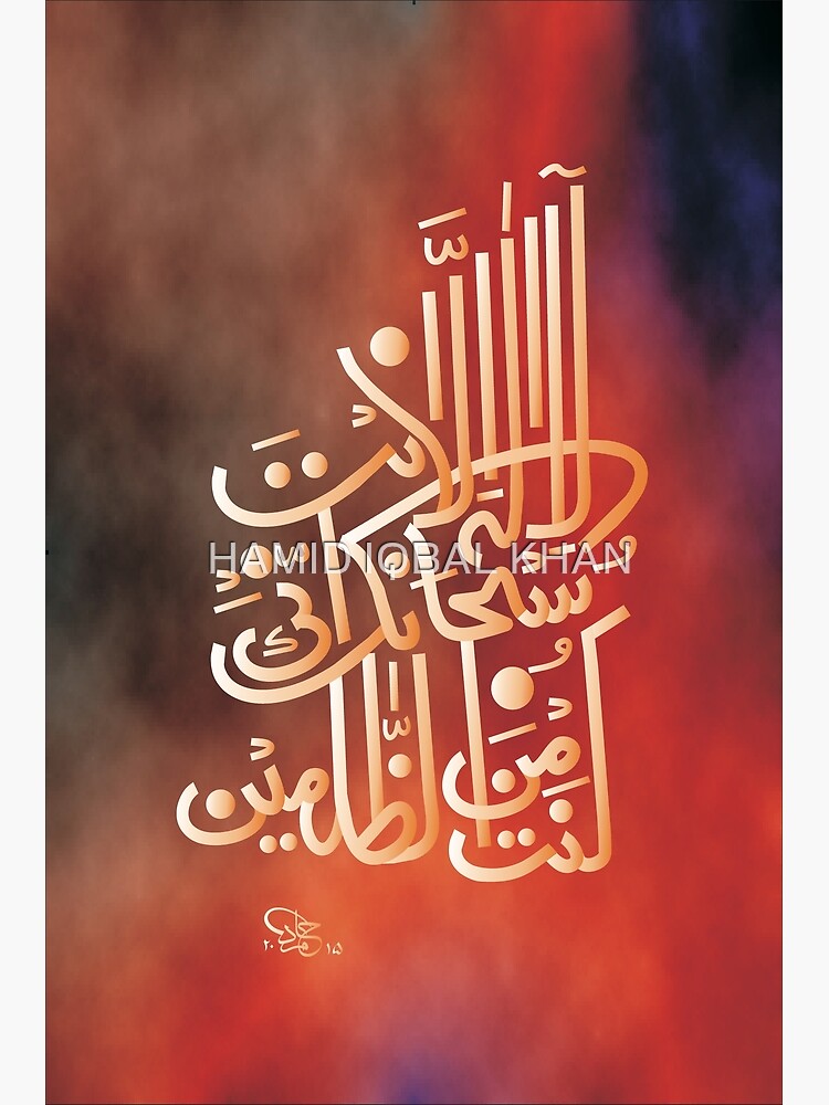 La Ilaha Illa anta subhanaka by hamidsart