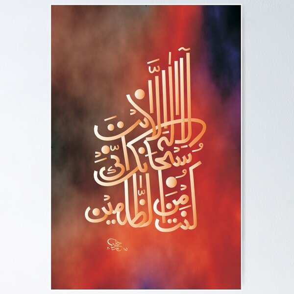 Item preview, La Ilaha Illa anta subhanaka inni kuntu minazzalimin Caligrafía designed and sold by HAMID IQBAL KHAN.