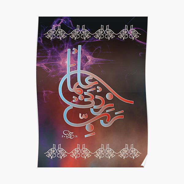 Rabbi Zidni elma Calligraphy Poster