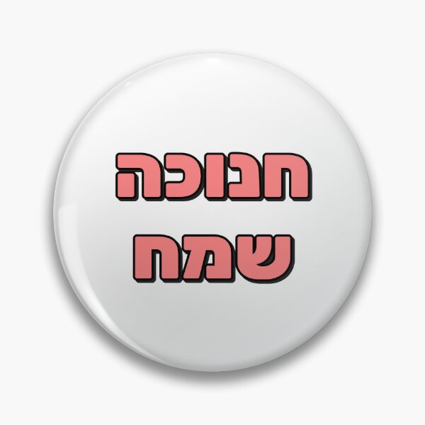 Item preview, Happy Hanukkah in Hebrew Jewish Holiday Greetings designed and sold by Inspirationmotivation.